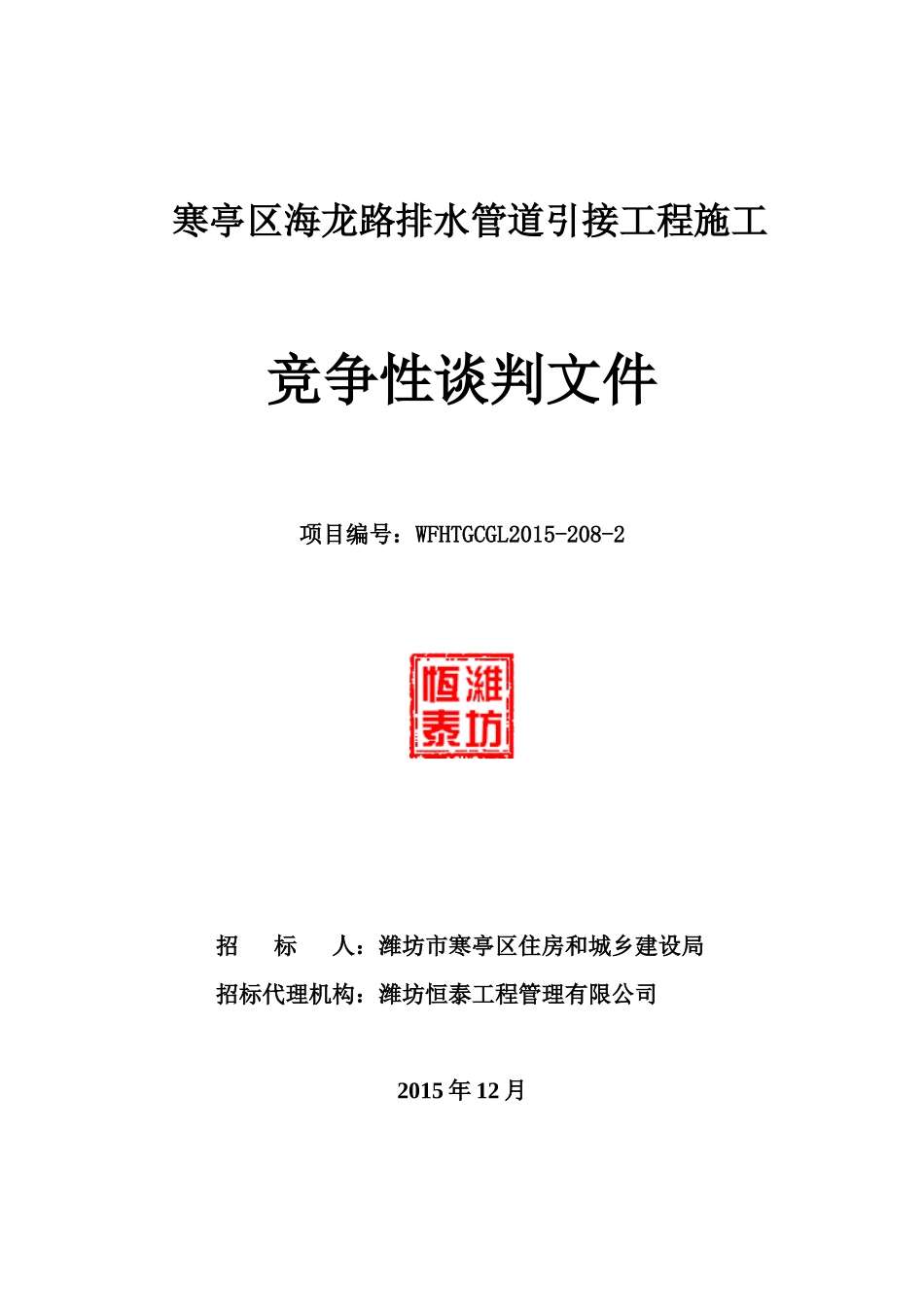 排水管道引接工程施工竞争性谈判文件_第1页