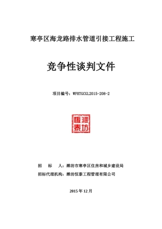 排水管道引接工程施工竞争性谈判文件
