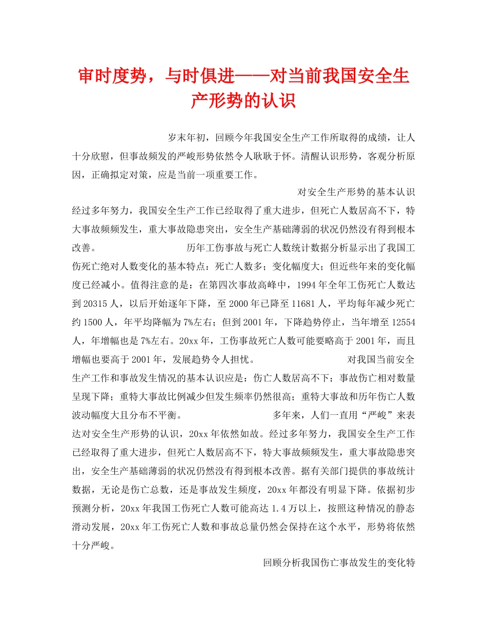 《安全管理》之审时度势，与时俱进——对当前我国安全生产形势的认识 _第1页