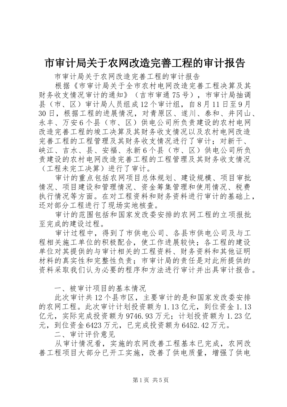 市审计局关于农网改造完善工程的审计报告 _第1页