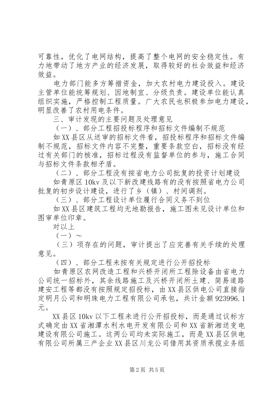 市审计局关于农网改造完善工程的审计报告 _第2页