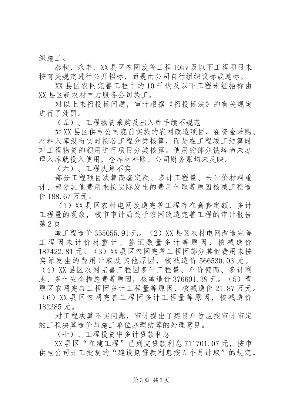市审计局关于农网改造完善工程的审计报告 _第3页