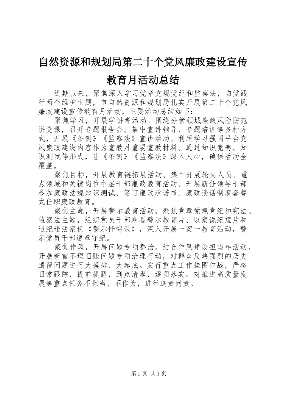 自然资源和规划局第二十个党风廉政建设宣传教育月活动总结_第1页