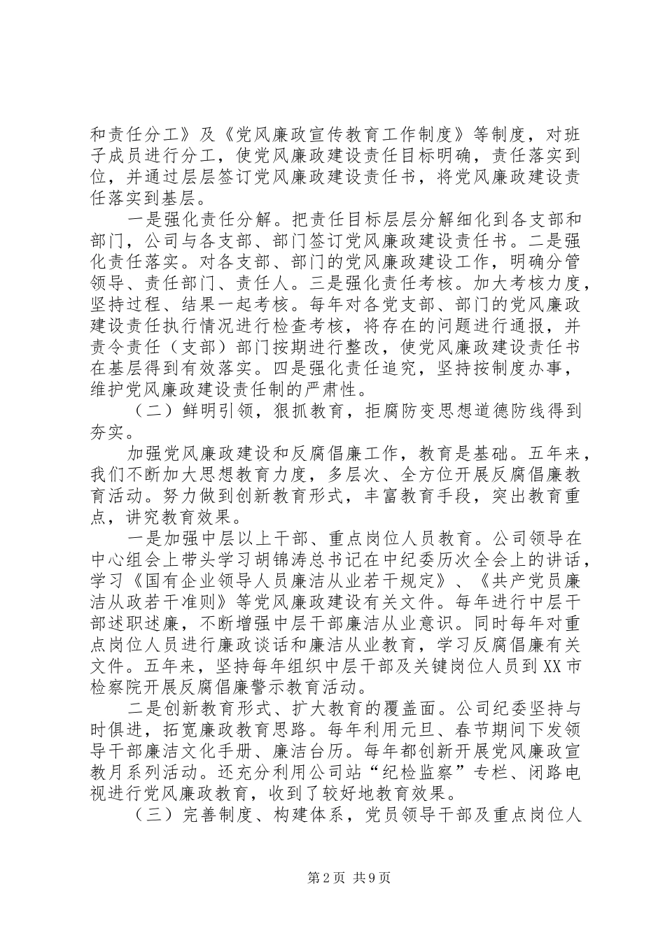 企业纪委换届工作报告 _第2页