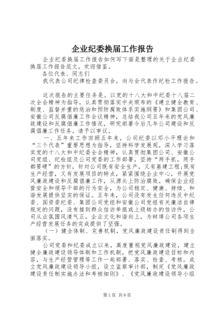 企业纪委换届工作报告 