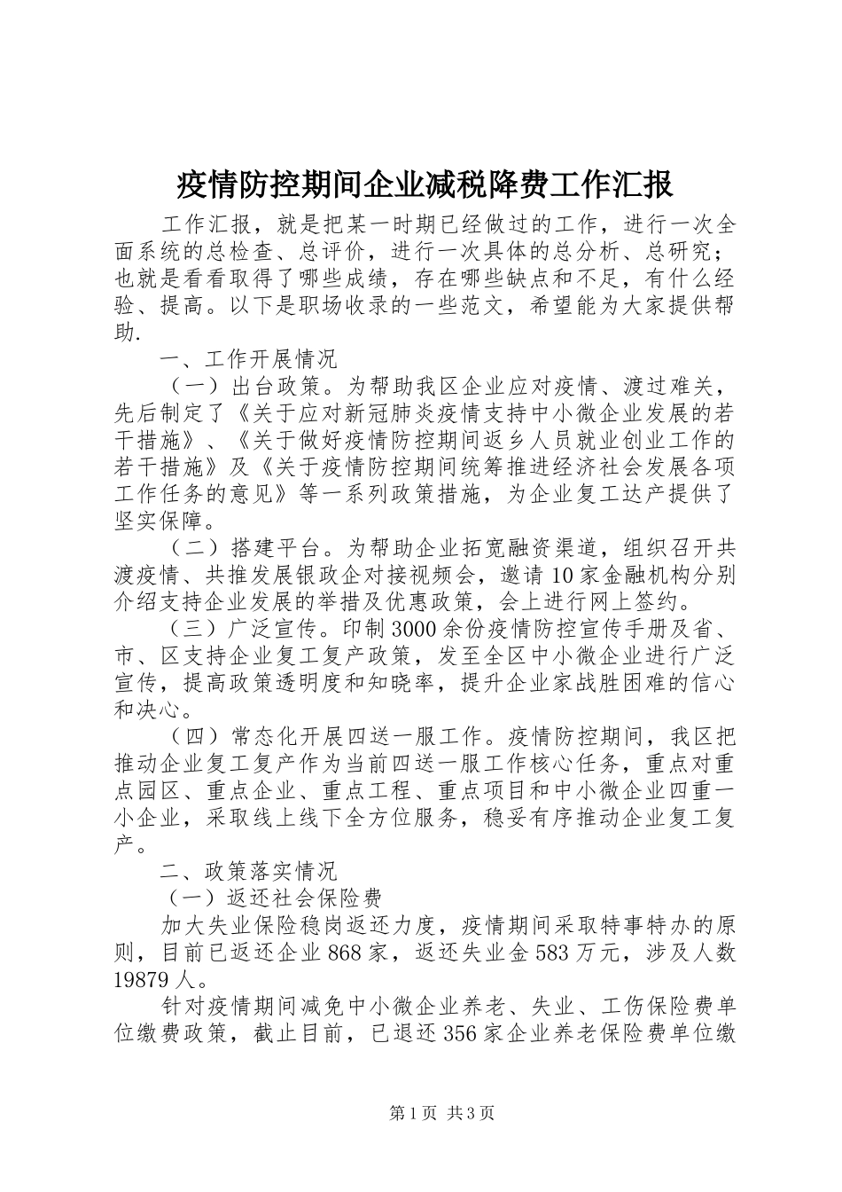 疫情防控期间企业减税降费工作汇报 _第1页