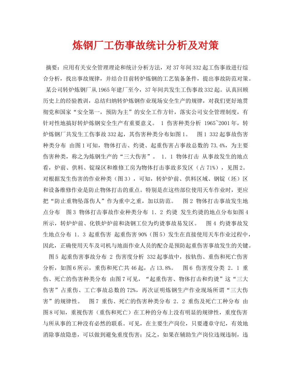 《安全管理论文》之炼钢厂工伤事故统计分析及对策 _第1页