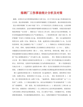 《安全管理论文》之炼钢厂工伤事故统计分析及对策 