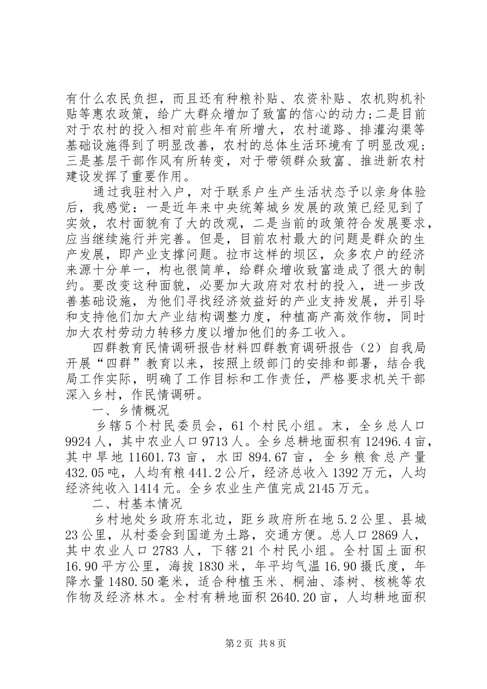 四群教育调研报告3篇 _第2页