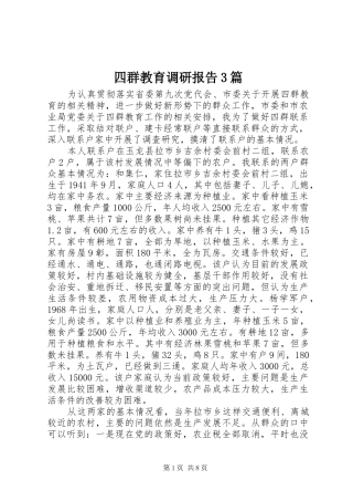 四群教育调研报告3篇 