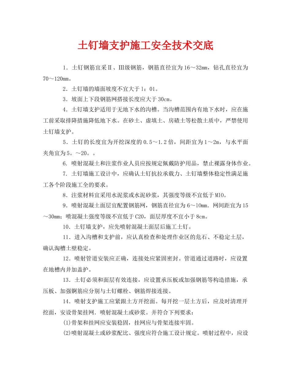 《管理资料-技术交底》之土钉墙支护施工安全技术交底 _第1页