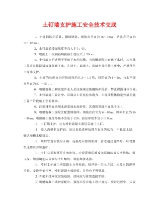 《管理资料-技术交底》之土钉墙支护施工安全技术交底 