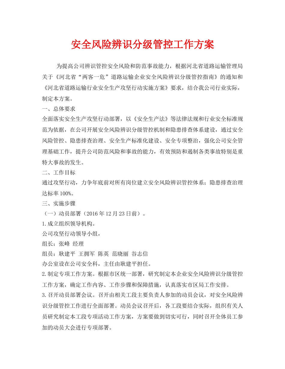 《安全管理文档》之安全风险辨识分级管控工作方案 _第1页