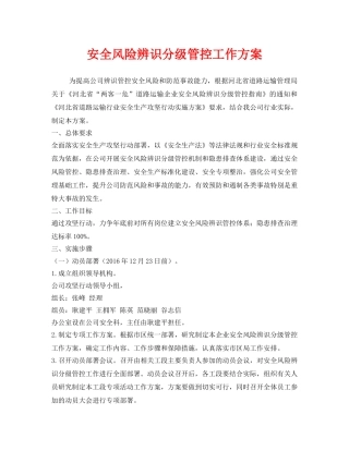《安全管理文档》之安全风险辨识分级管控工作方案 