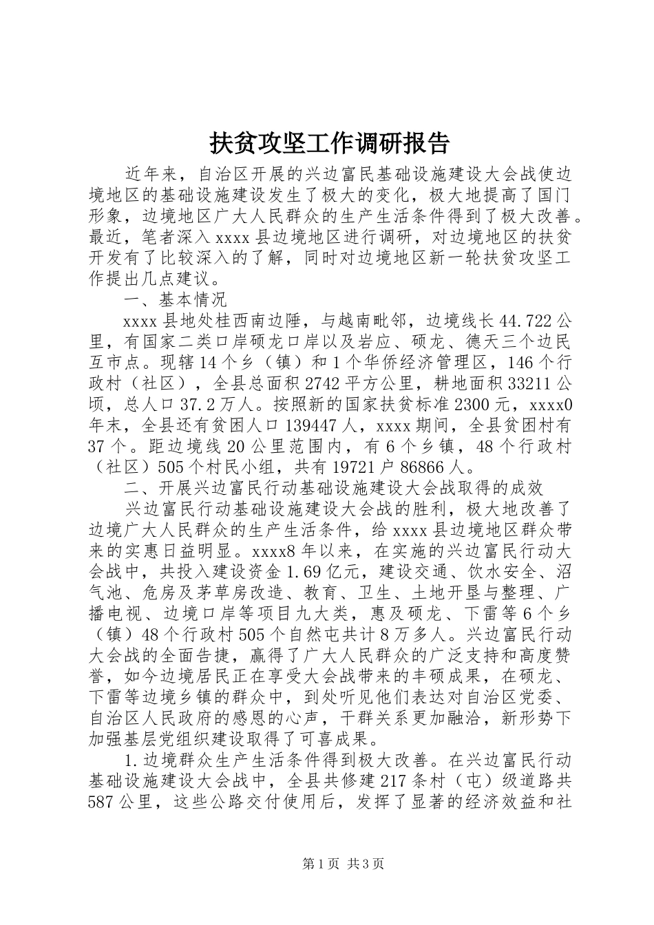 扶贫攻坚工作调研报告 _第1页