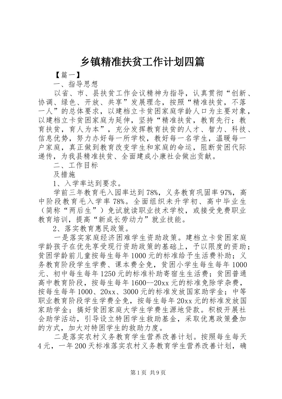 乡镇精准扶贫工作计划四篇_第1页