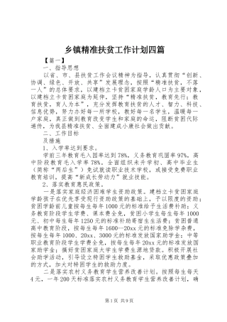 乡镇精准扶贫工作计划四篇