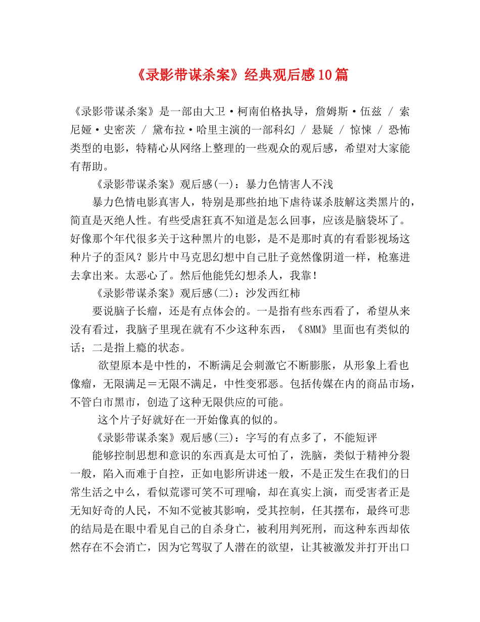 《录影带谋杀案》经典观后感10篇 _第1页