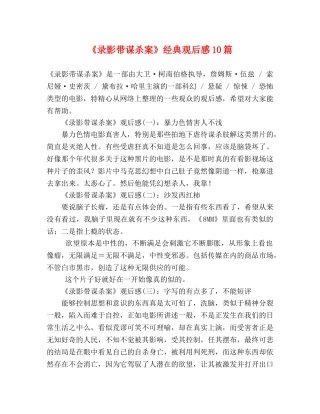 《录影带谋杀案》经典观后感10篇 