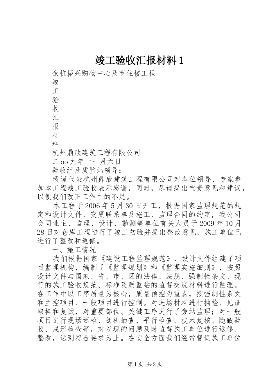 竣工验收汇报材料1 _第1页