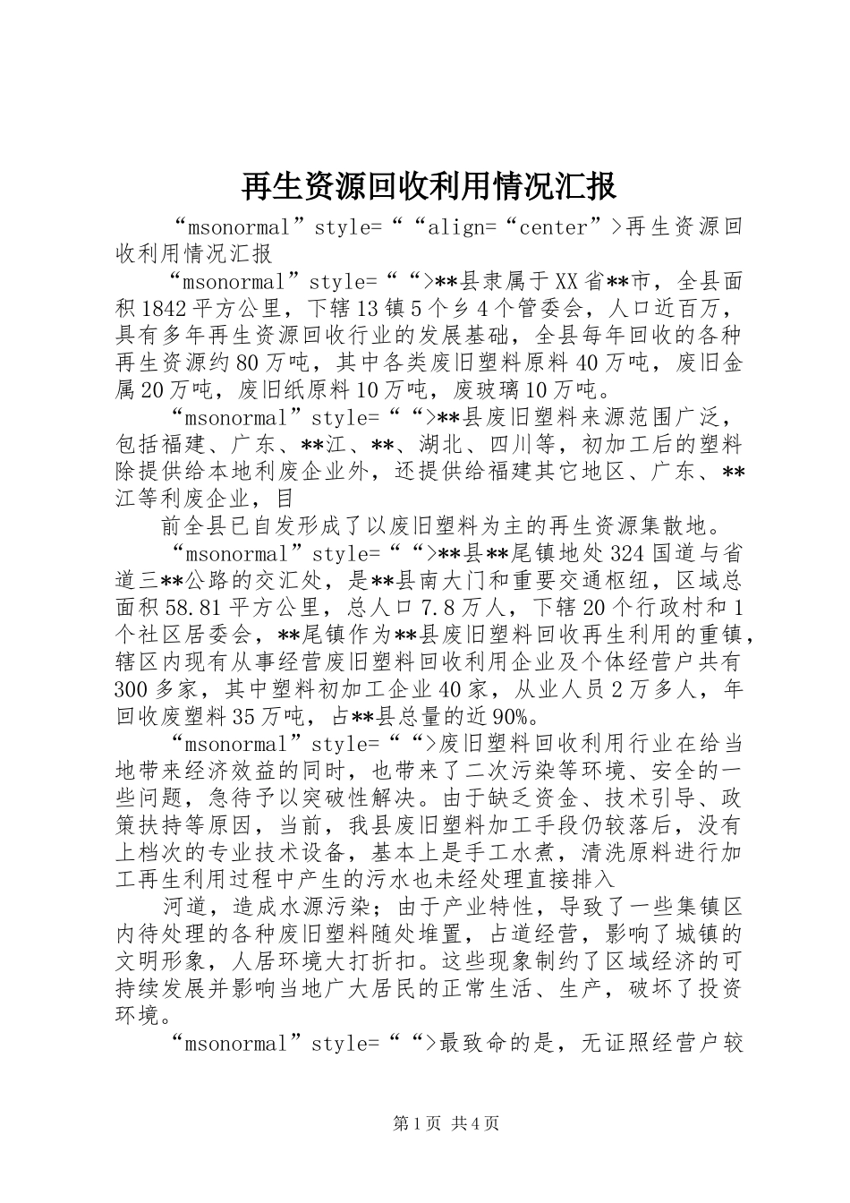 再生资源回收利用情况汇报 _第1页