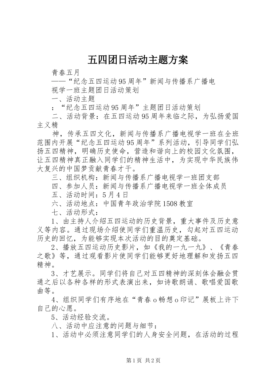 五四团日活动主题方案_第1页