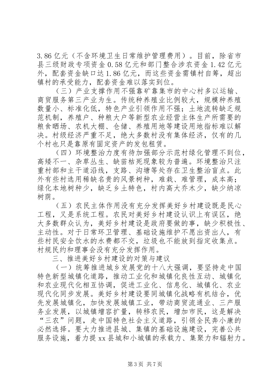 关于县美好乡村建设的调研报告 _第3页
