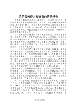 关于县美好乡村建设的调研报告 