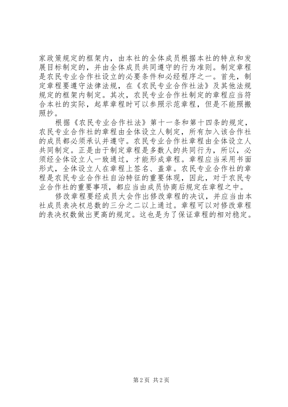 农民专业合作社法执法检查报告2_第2页