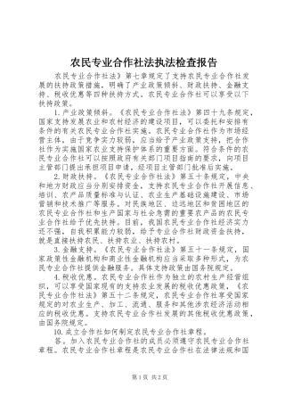 农民专业合作社法执法检查报告2