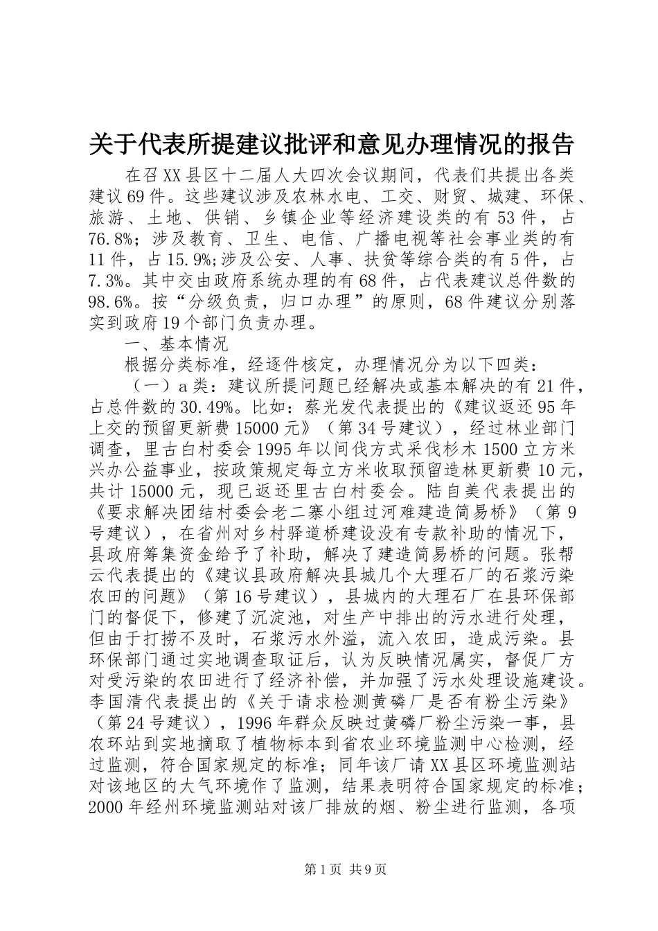 关于代表所提建议批评和意见办理情况的报告 _第1页