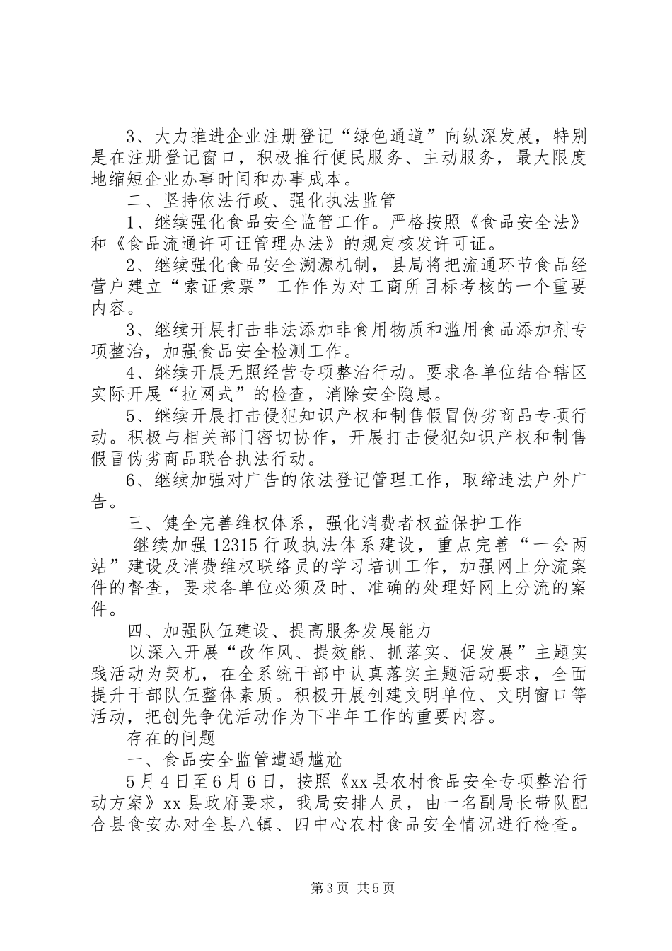 县工商局上半年工作报告 _第3页