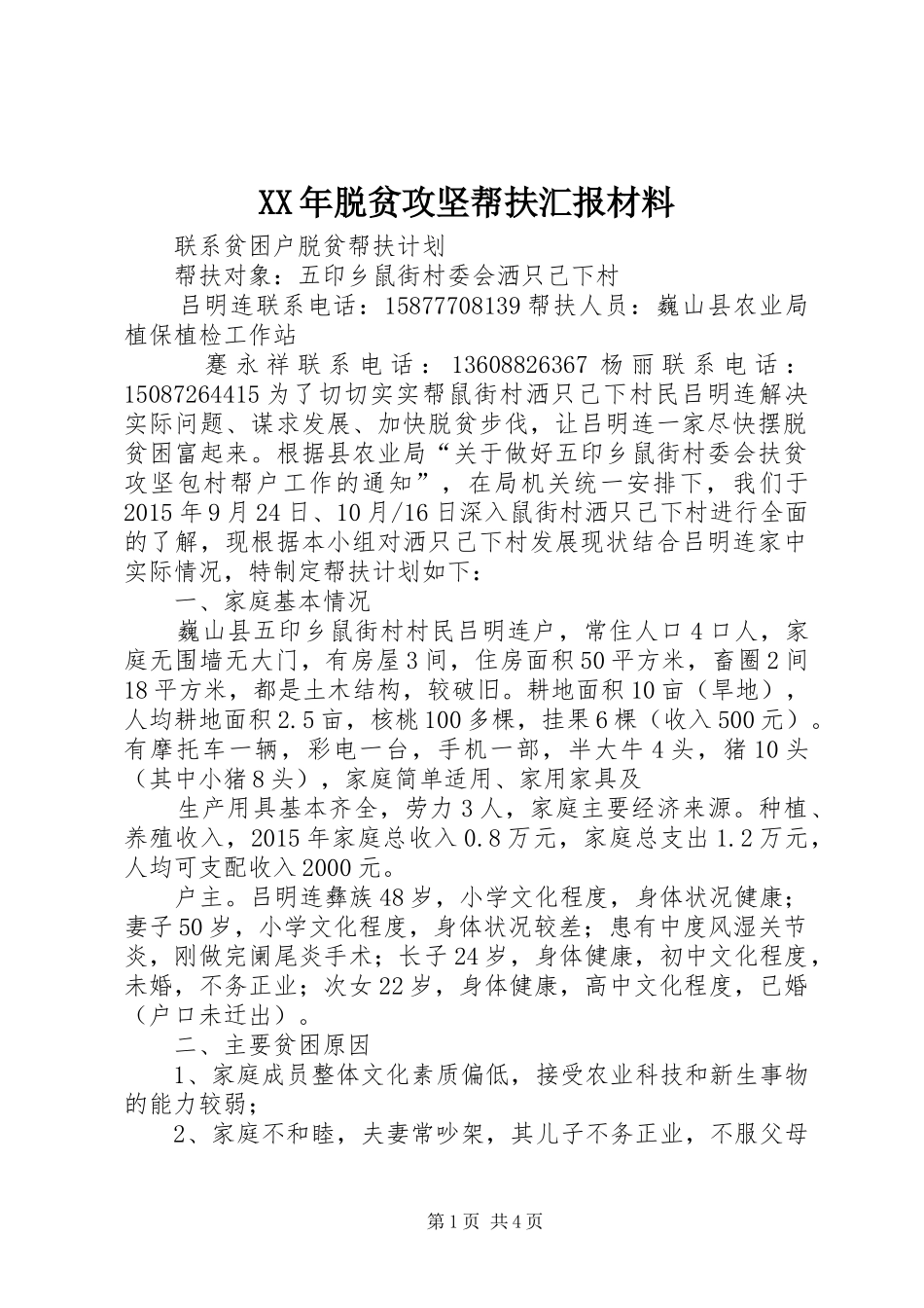 XX年脱贫攻坚帮扶汇报材料1 _第1页
