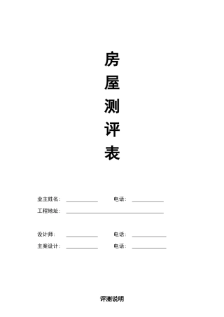 房屋测评报告