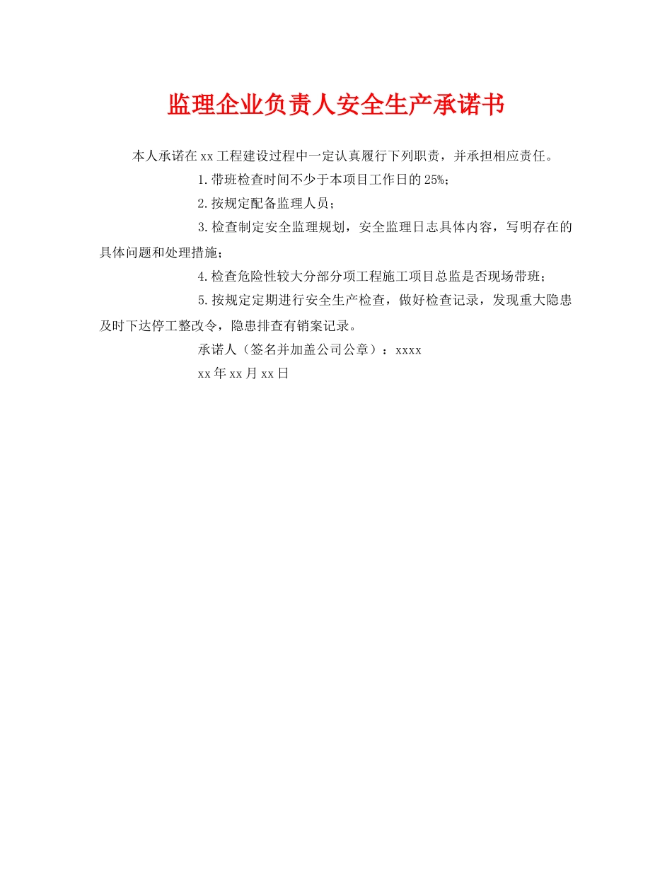 《安全管理文档》之监理企业负责人安全生产承诺书 _第1页