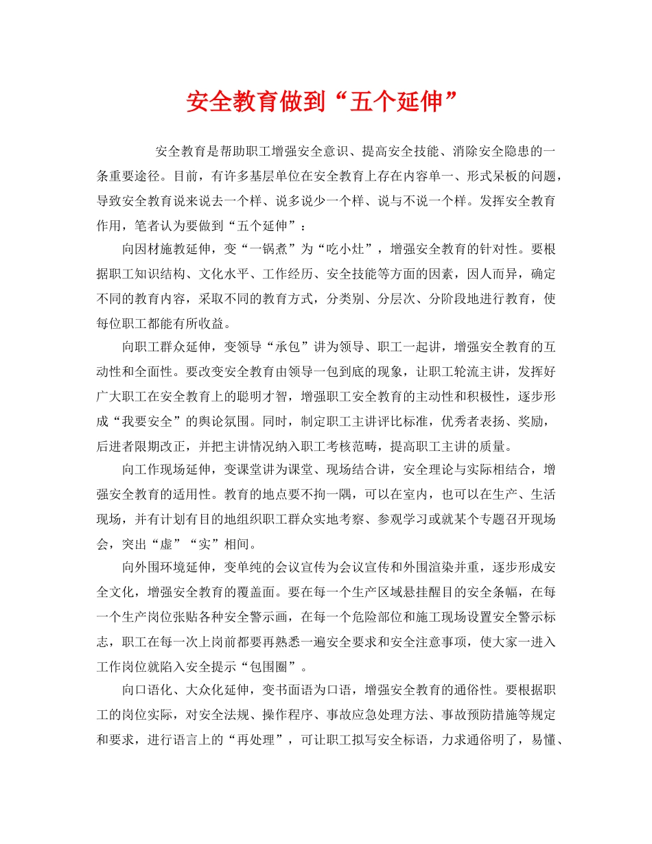 《安全管理》之安全教育做到“五个延伸” _第1页