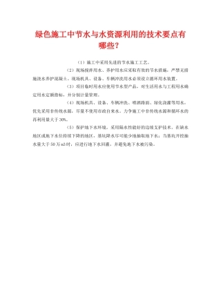 《安全管理环保》之绿色施工中节水与水资源利用的技术要点有哪些？ 