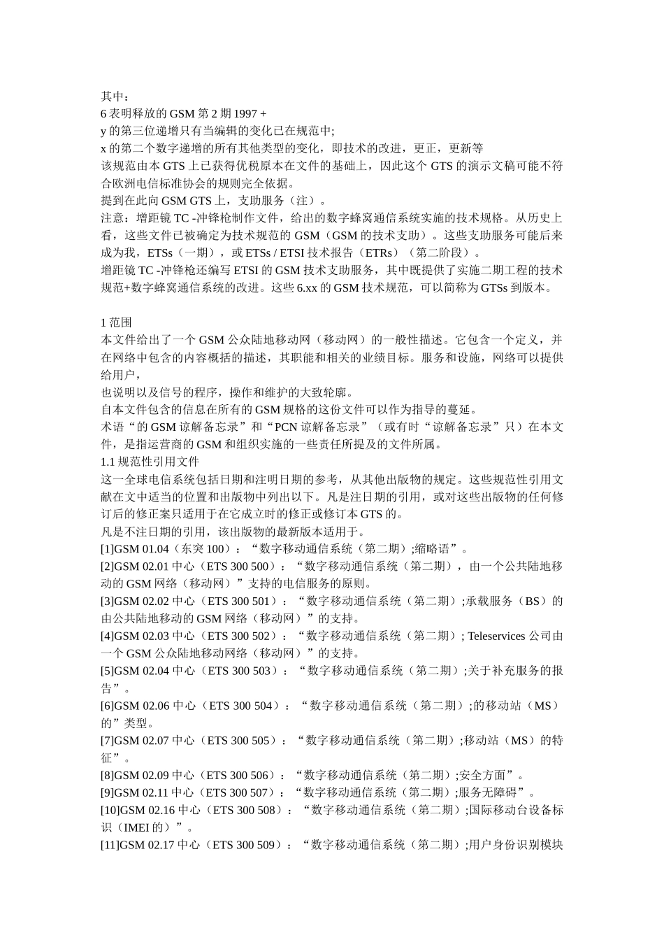 手机的GSM相关知识_第3页