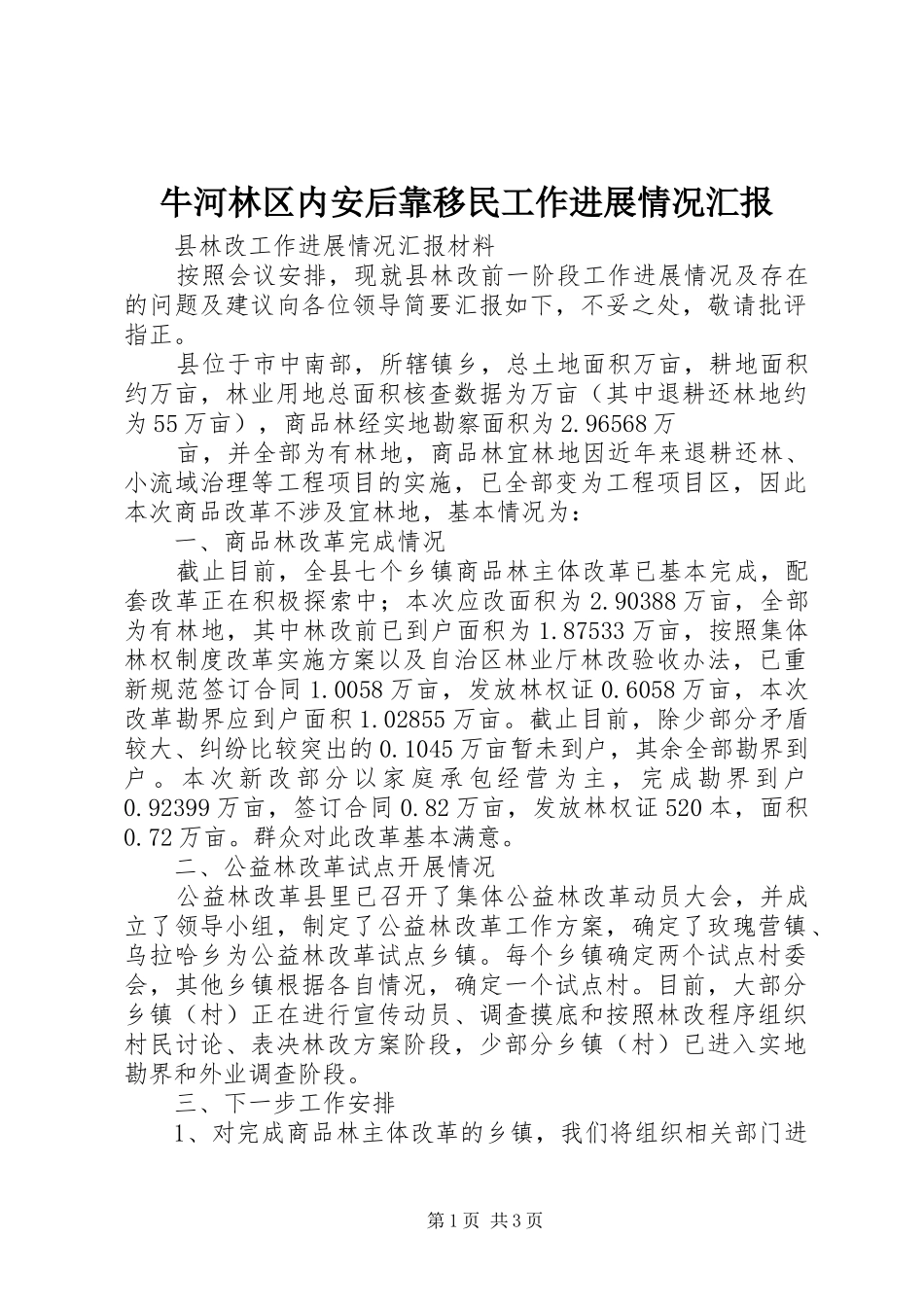 牛河林区内安后靠移民工作进展情况汇报 _第1页