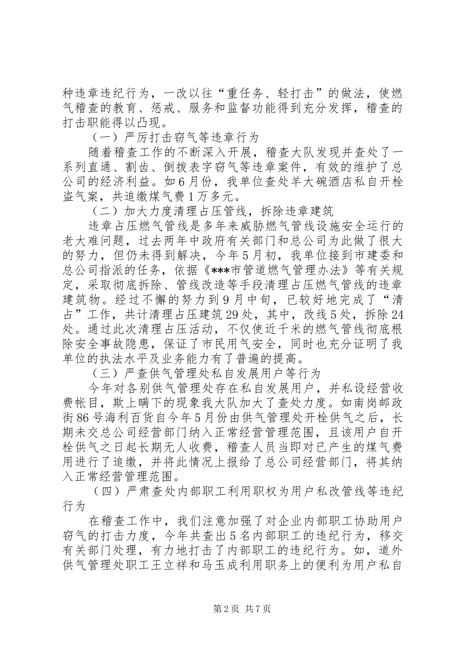 在燃气公司稽查大队职工大会上的工作报告 _第2页