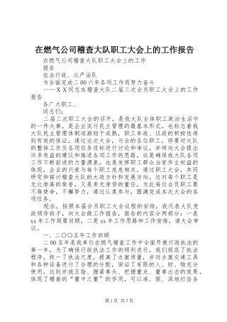 在燃气公司稽查大队职工大会上的工作报告 