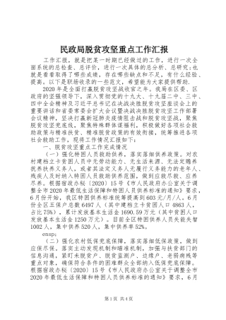 民政局脱贫攻坚重点工作汇报 