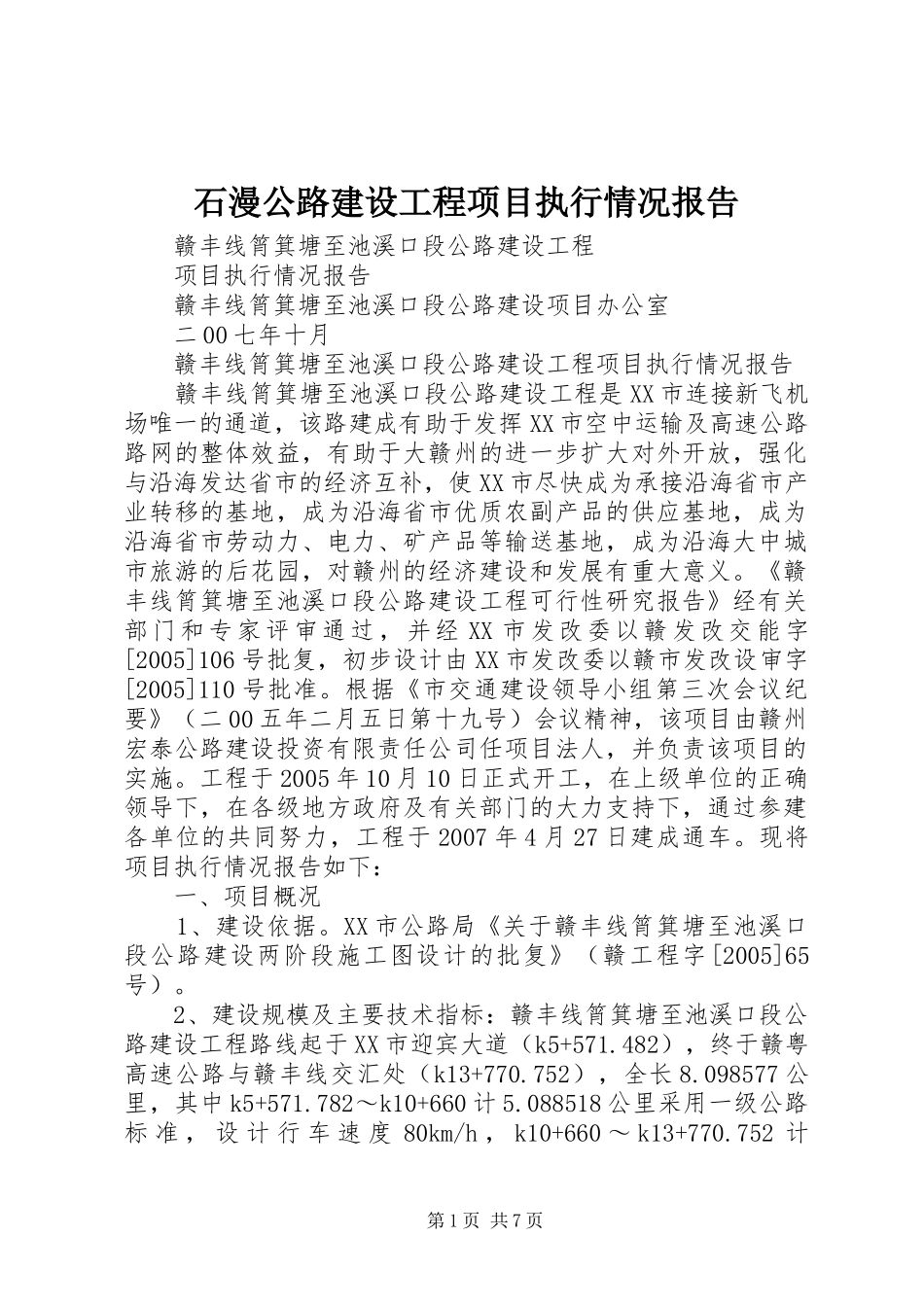 石漫公路建设工程项目执行情况报告 _第1页