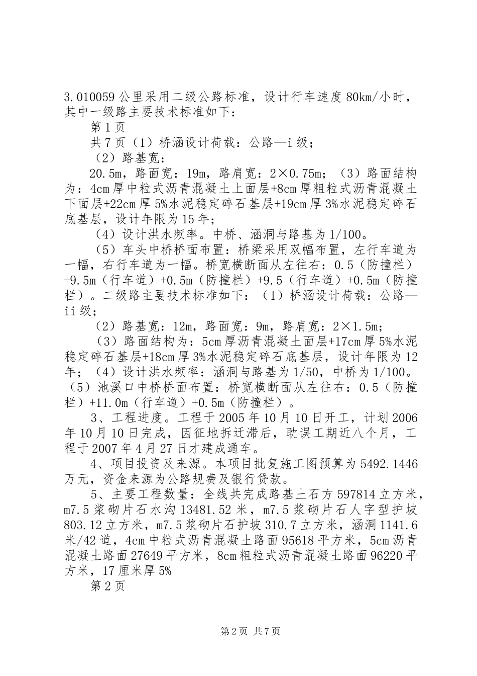 石漫公路建设工程项目执行情况报告 _第2页
