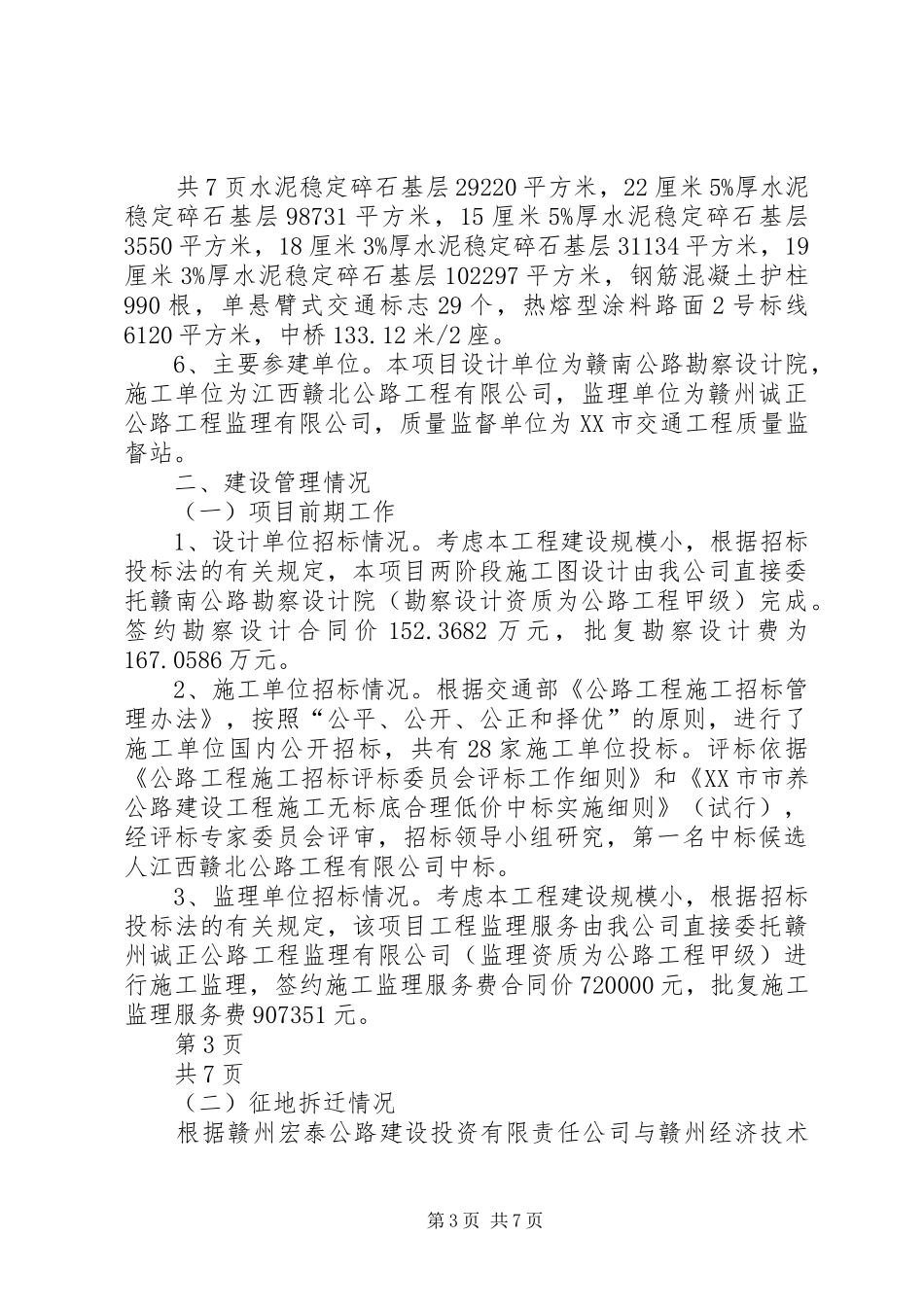 石漫公路建设工程项目执行情况报告 _第3页