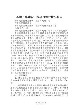 石漫公路建设工程项目执行情况报告 