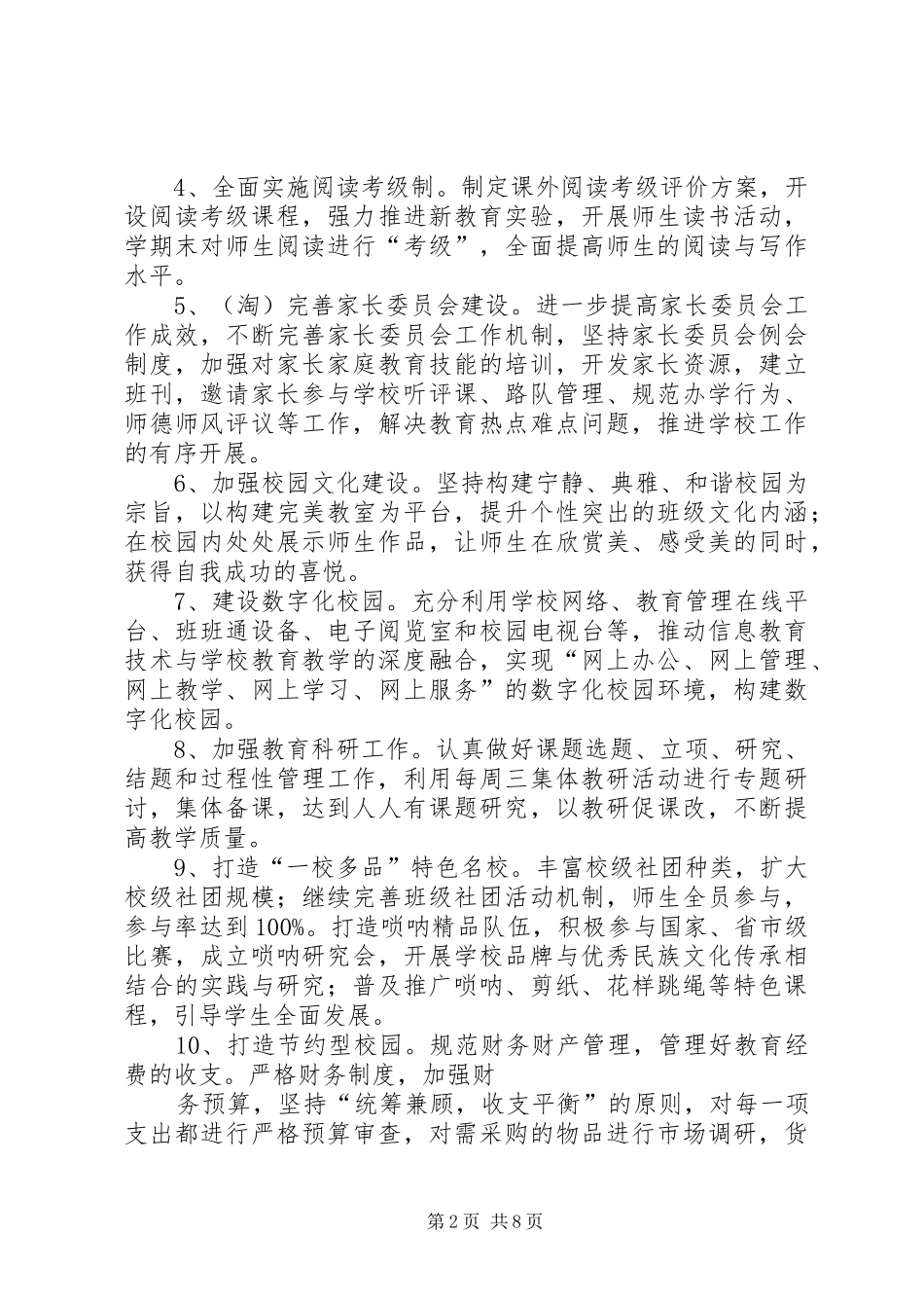 学校工作计划指导思想二工作目标三工作措施(精选多篇)_第2页