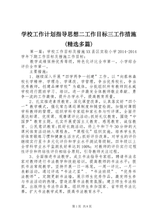 学校工作计划指导思想二工作目标三工作措施(精选多篇)