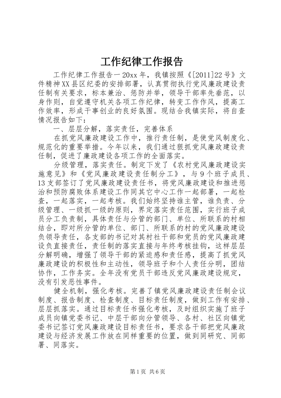 工作纪律工作报告 _第1页