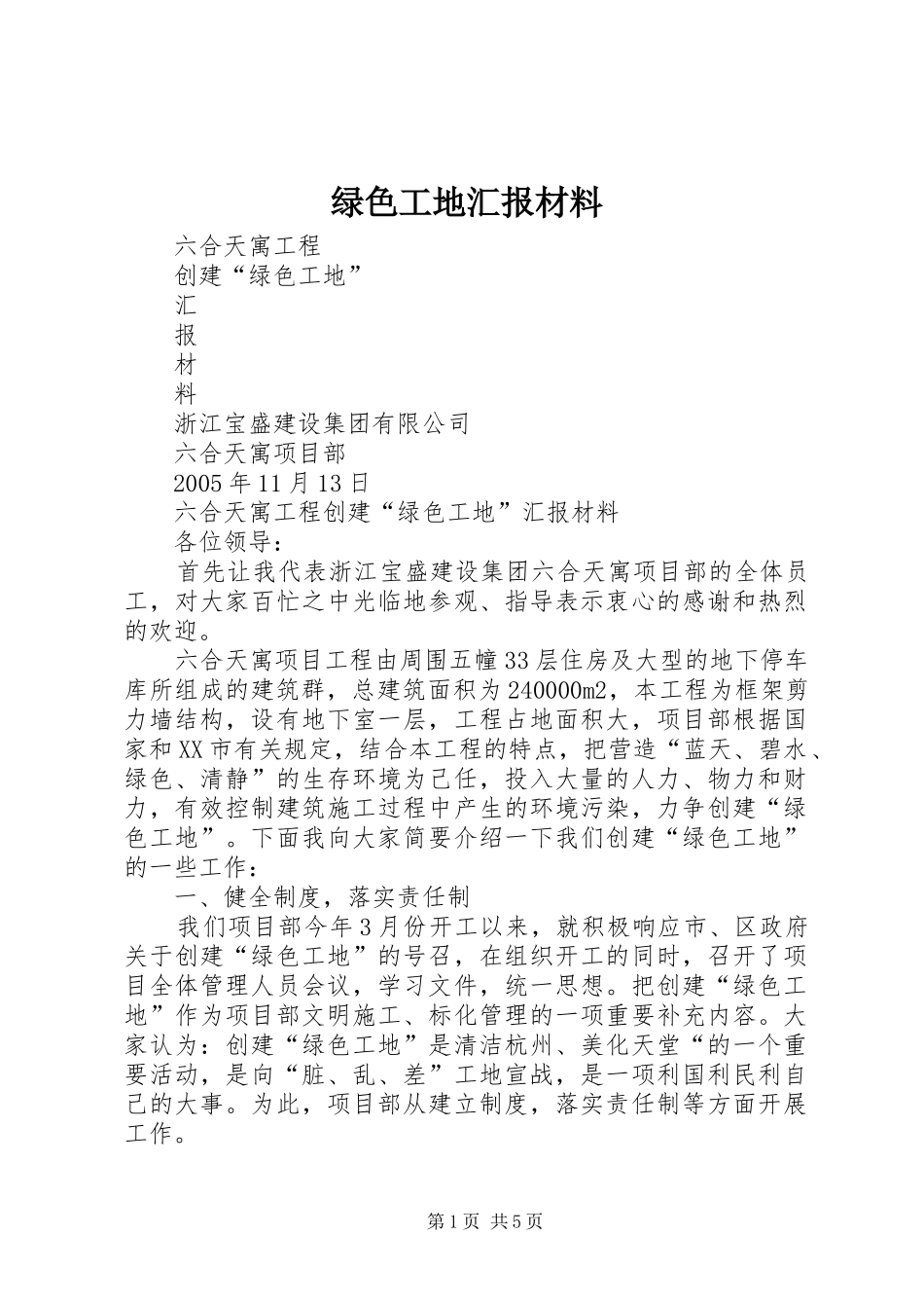 绿色工地汇报材料 _第1页